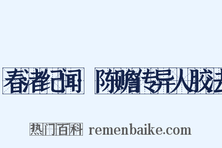春渚纪闻·陈赡传异人胶法是什么意思的图片